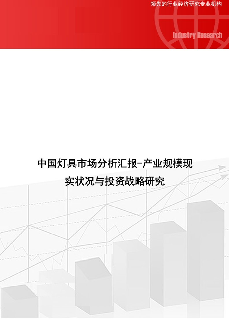 中国灯具市场分析报告产业规模现状与投资战略研究