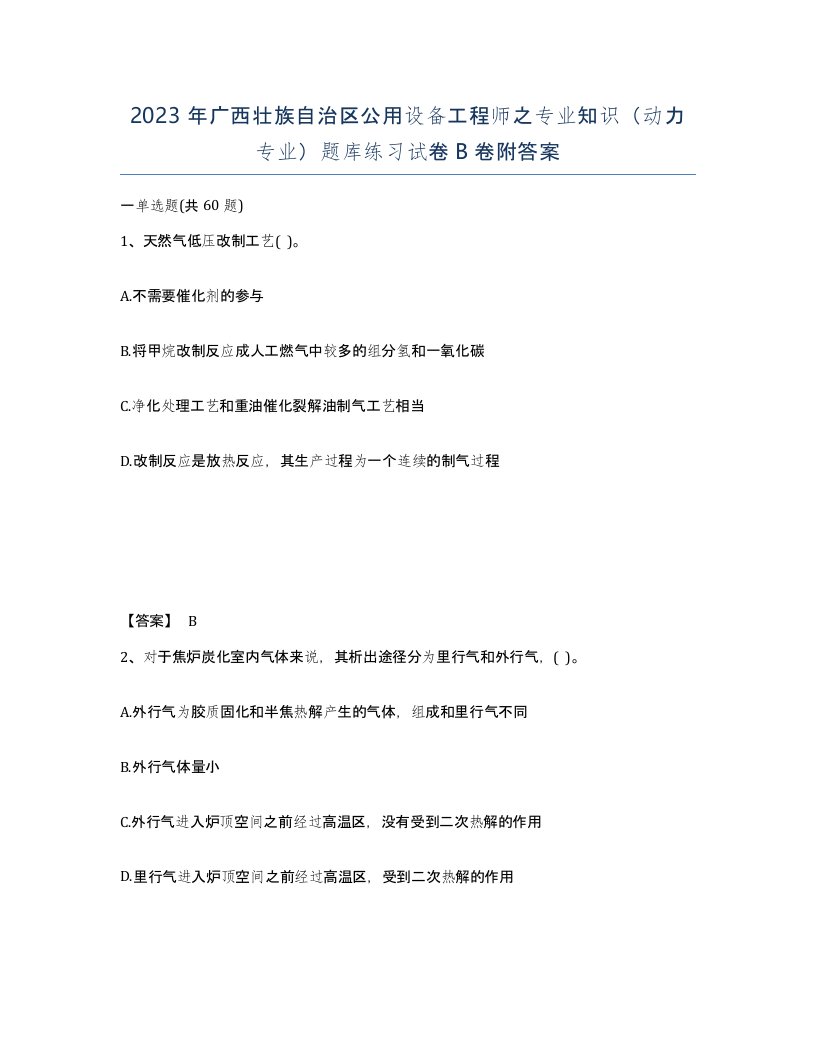 2023年广西壮族自治区公用设备工程师之专业知识动力专业题库练习试卷B卷附答案