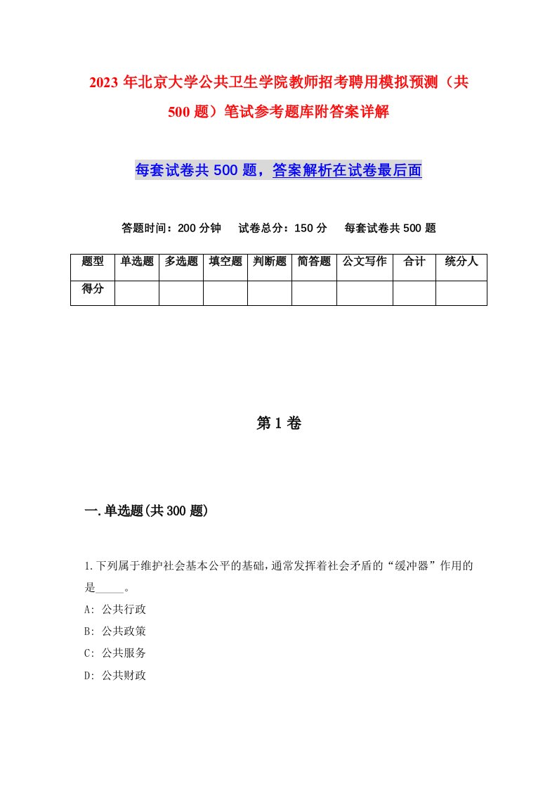 2023年北京大学公共卫生学院教师招考聘用模拟预测共500题笔试参考题库附答案详解