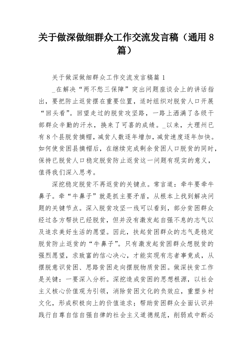 关于做深做细群众工作交流发言稿（通用8篇）