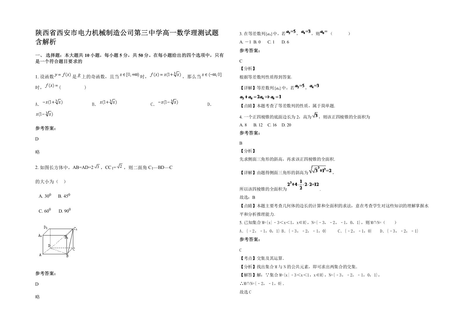 陕西省西安市电力机械制造公司第三中学高一数学理测试题含解析