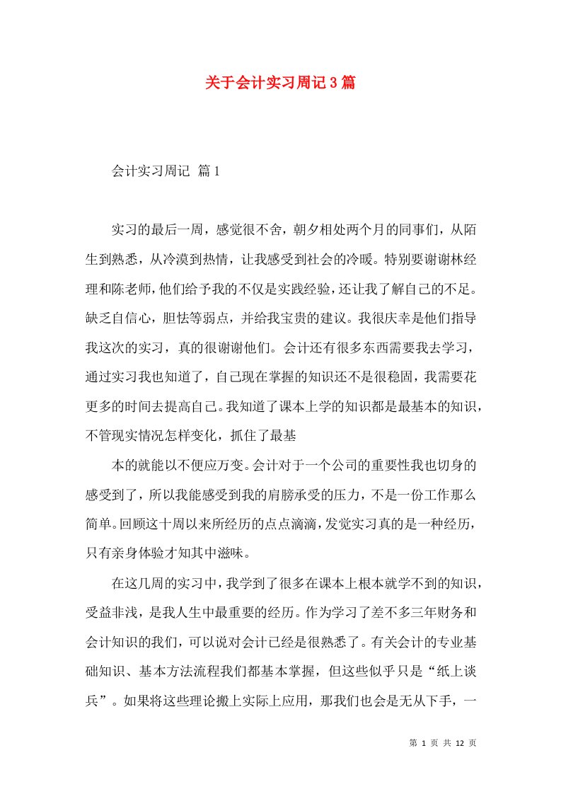 关于会计实习周记3篇