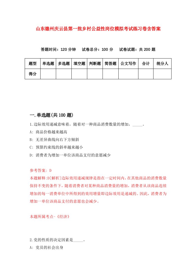 山东德州庆云县第一批乡村公益性岗位模拟考试练习卷含答案第7套