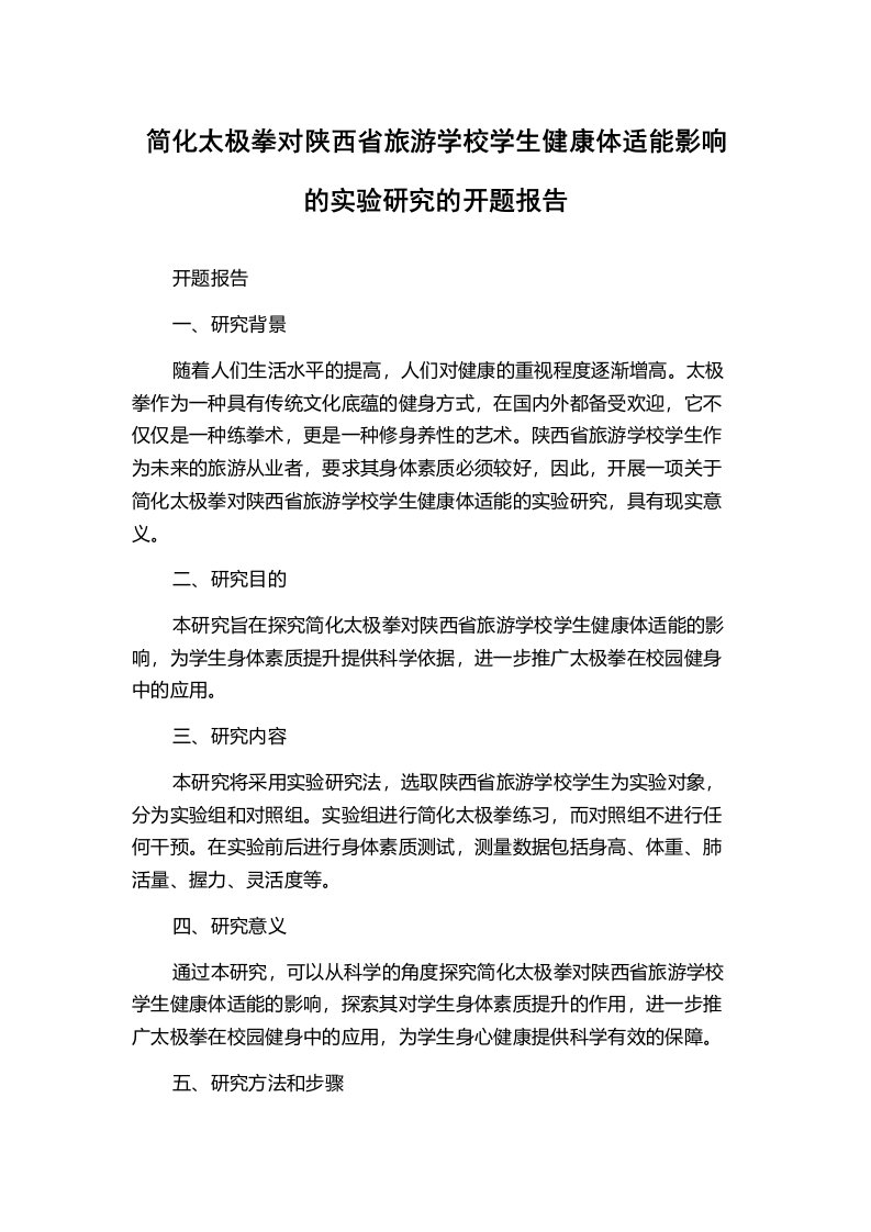 简化太极拳对陕西省旅游学校学生健康体适能影响的实验研究的开题报告