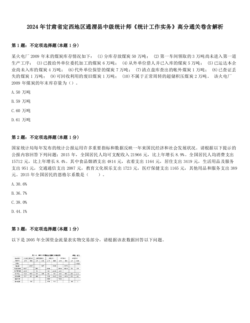 2024年甘肃省定西地区通渭县中级统计师《统计工作实务》高分通关卷含解析