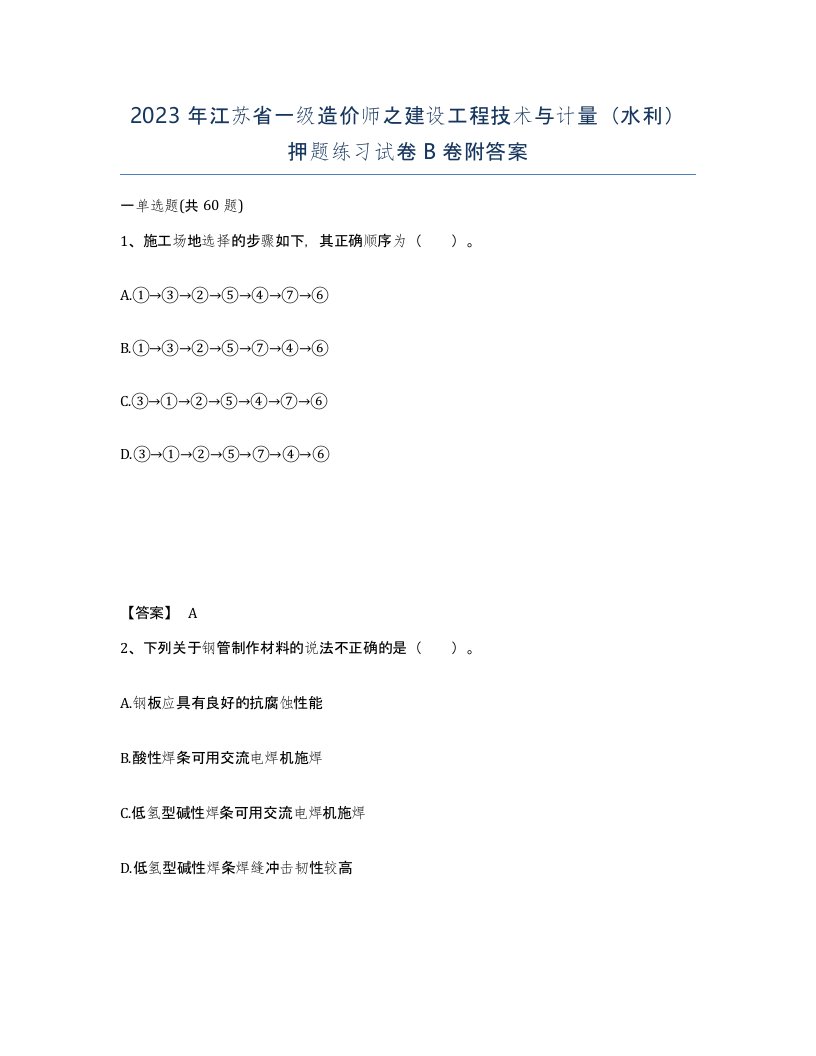 2023年江苏省一级造价师之建设工程技术与计量水利押题练习试卷B卷附答案