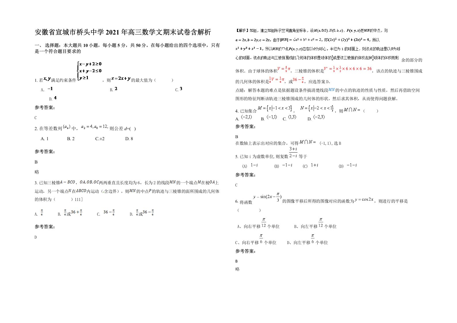 安徽省宣城市桥头中学2021年高三数学文期末试卷含解析