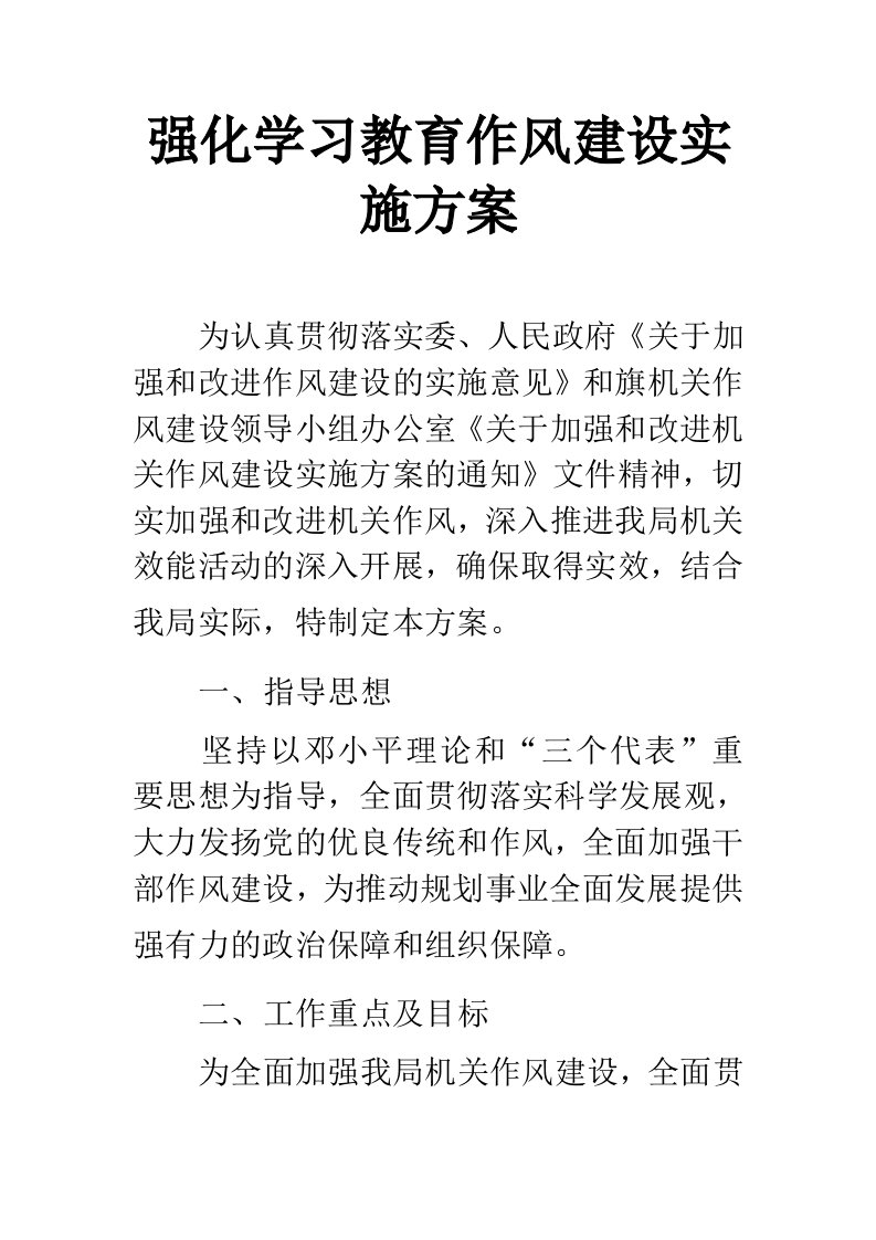 强化学习教育作风建设实施方案