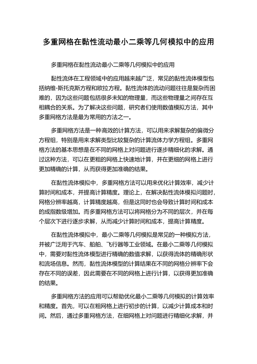 多重网格在黏性流动最小二乘等几何模拟中的应用