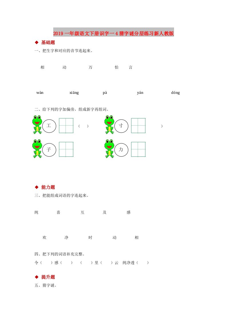 2019一年级语文下册识字一4猜字谜分层练习新人教版