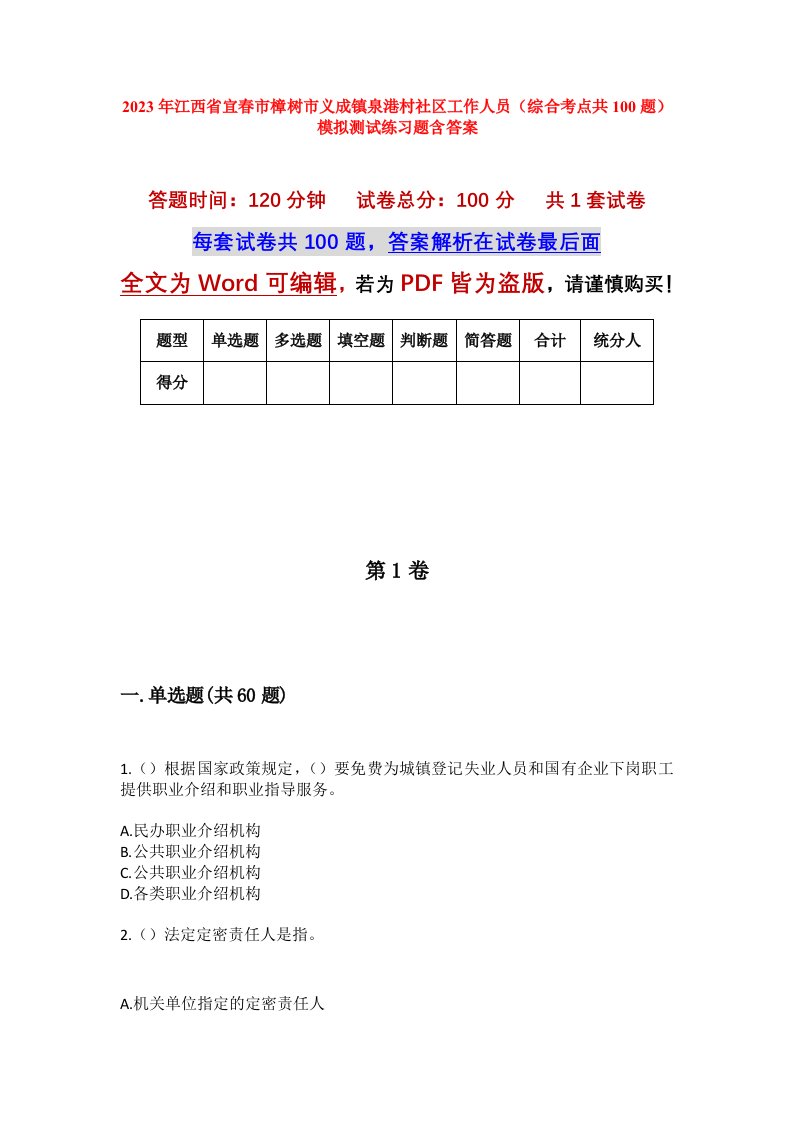 2023年江西省宜春市樟树市义成镇泉港村社区工作人员综合考点共100题模拟测试练习题含答案