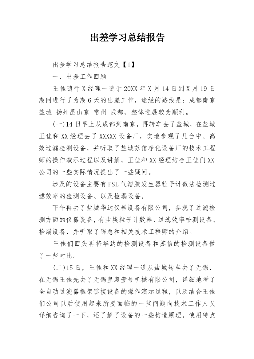 出差学习总结报告