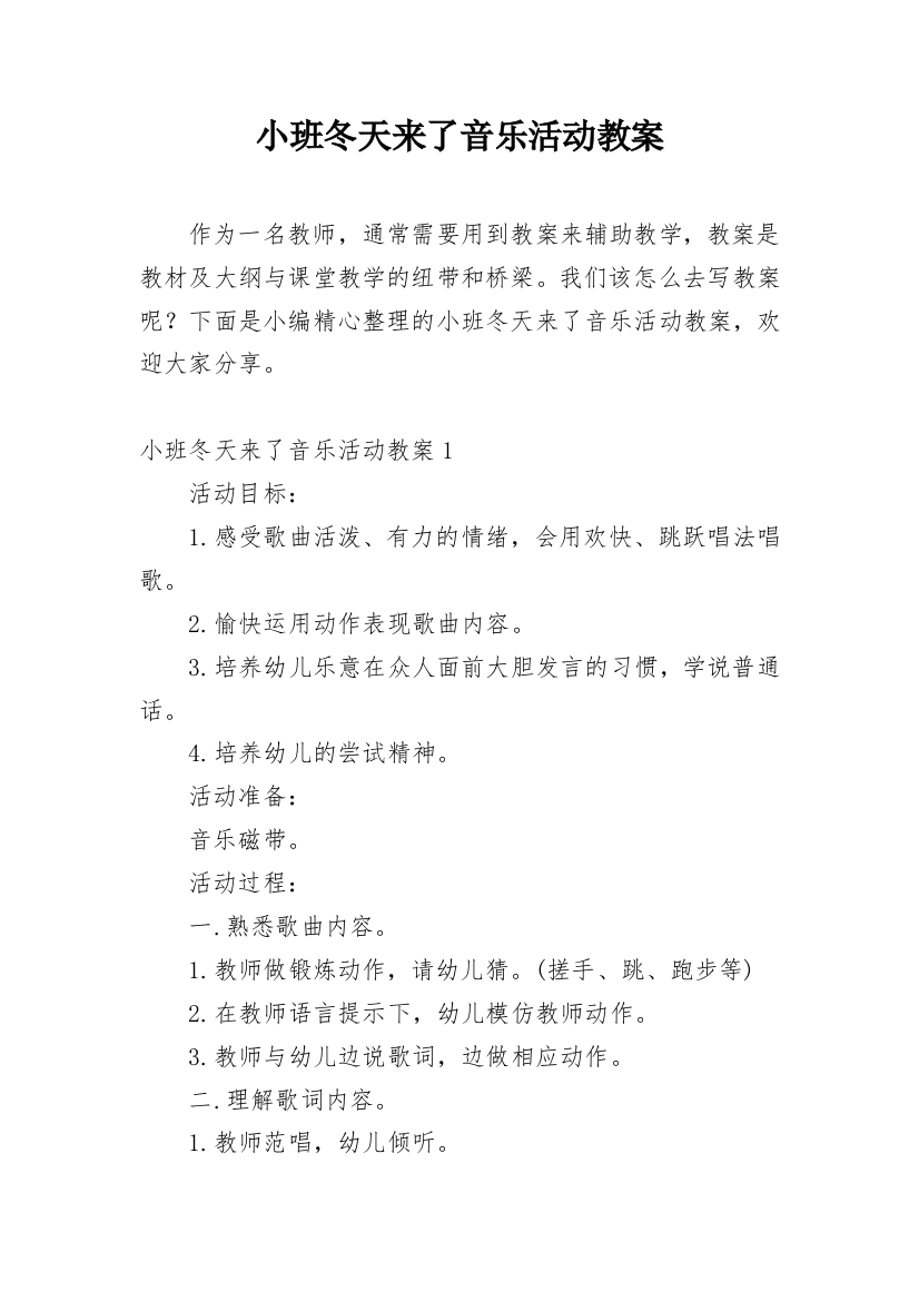 小班冬天来了音乐活动教案