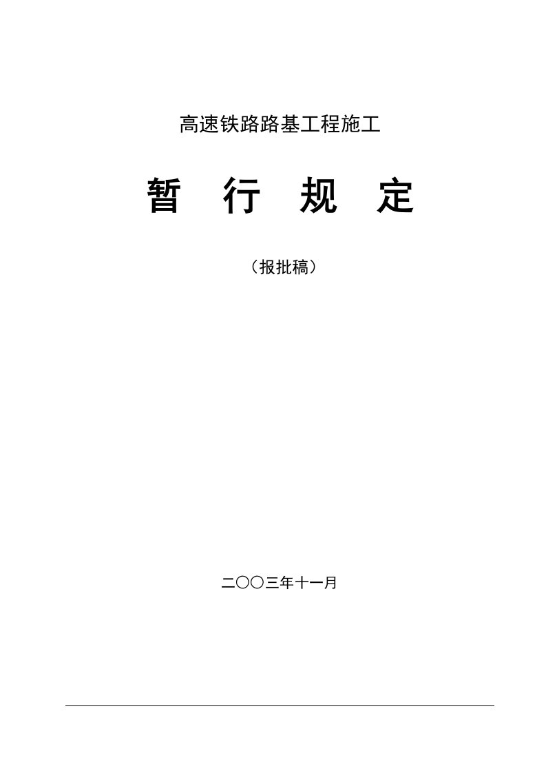 高速铁路路基工程施工附沉降观测意义