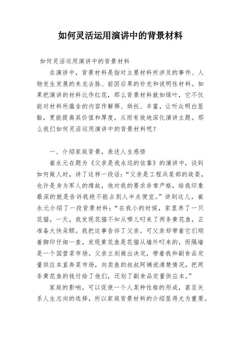 如何灵活运用演讲中的背景材料