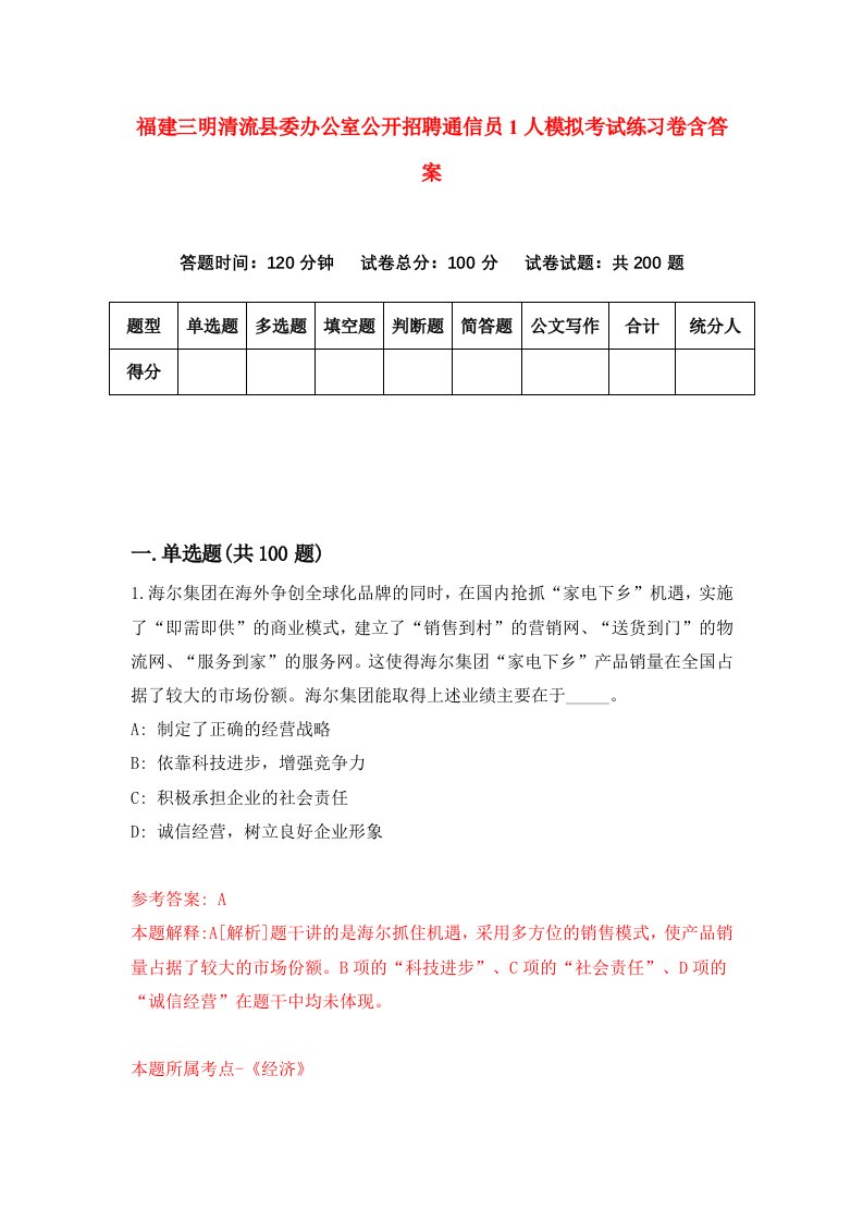 福建三明清流县委办公室公开招聘通信员1人模拟考试练习卷含答案第9期