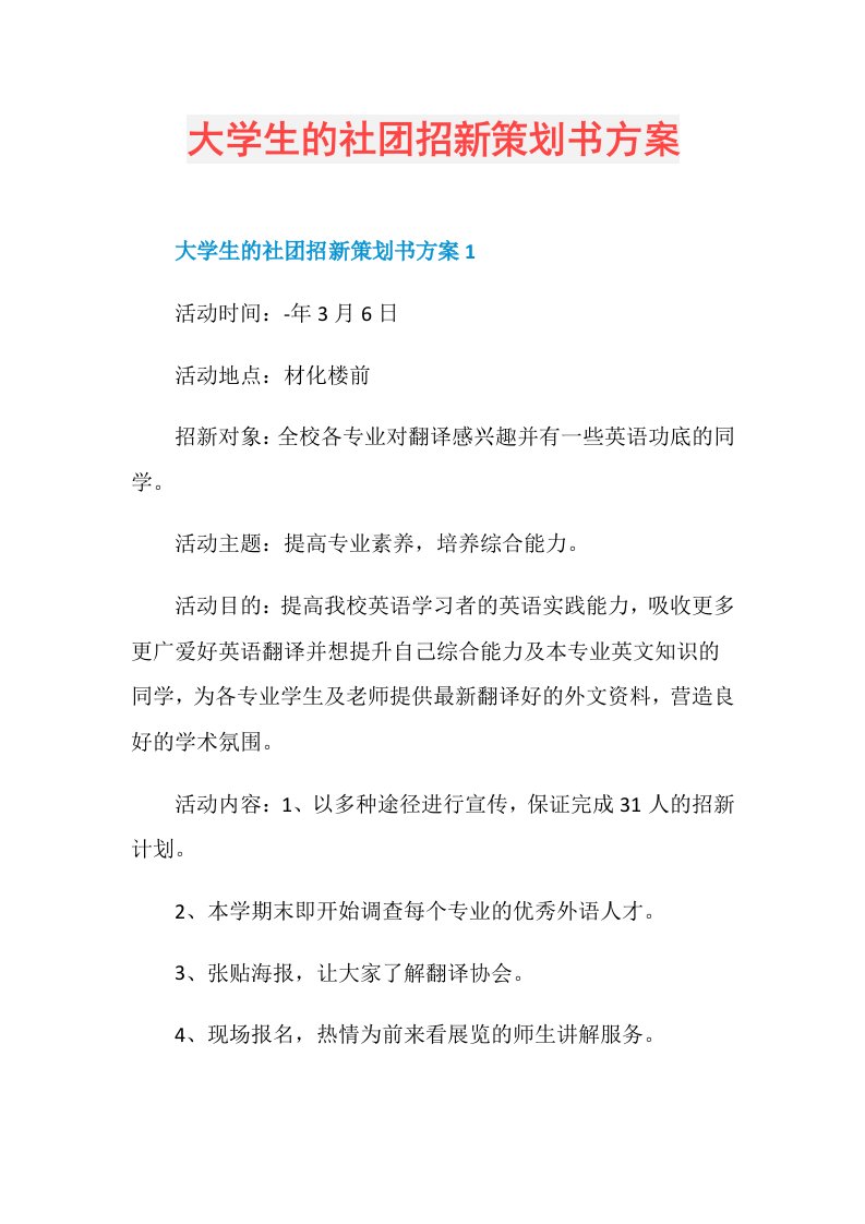 大学生的社团招新策划书方案