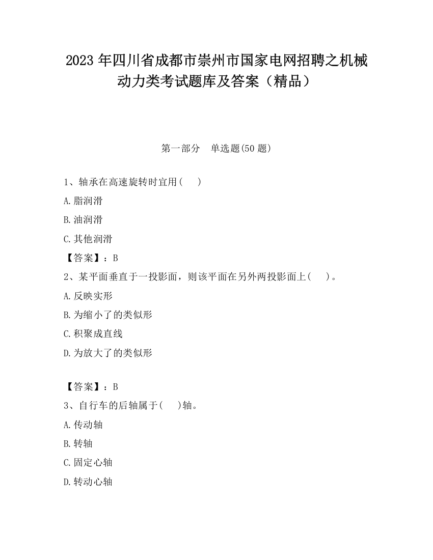 2023年四川省成都市崇州市国家电网招聘之机械动力类考试题库及答案（精品）