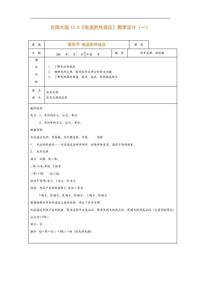 北师大版物理九下13.4《电流的热效应》