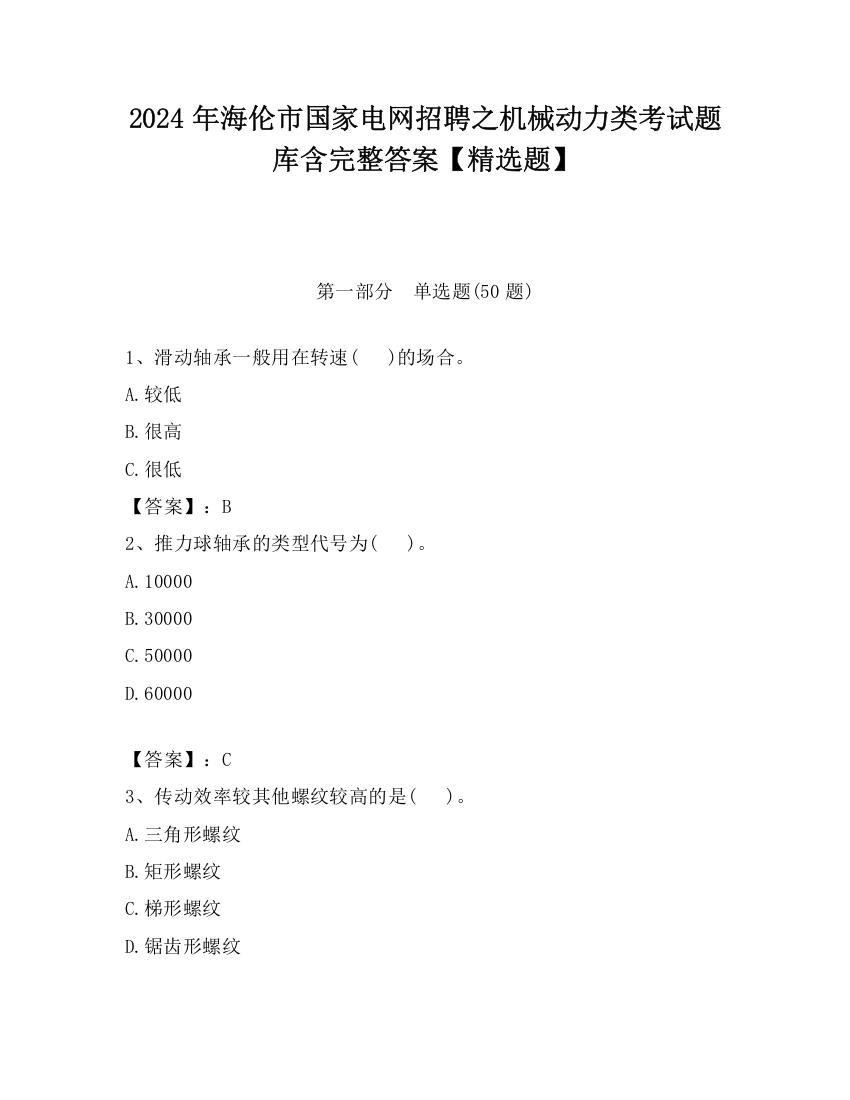 2024年海伦市国家电网招聘之机械动力类考试题库含完整答案【精选题】