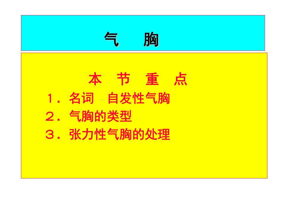 气胸诊断及影像表现