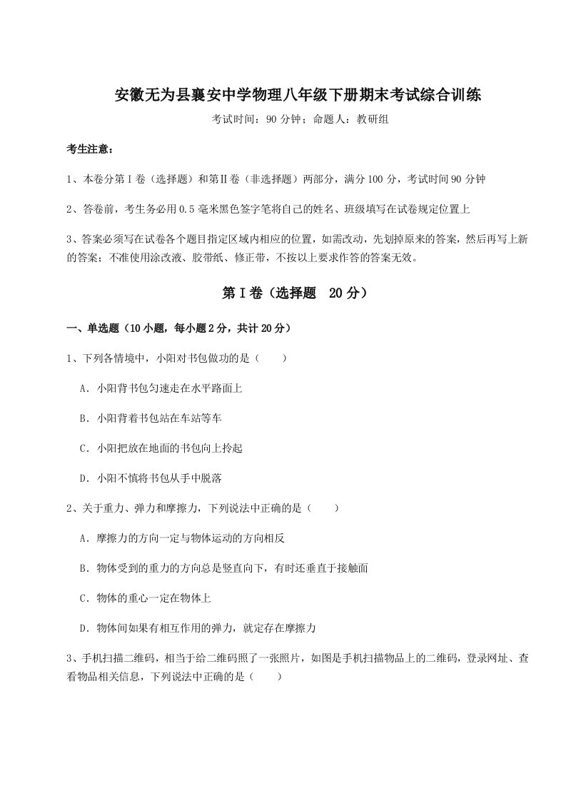 重难点解析安徽无为县襄安中学物理八年级下册期末考试综合训练试题（含答案解析版）