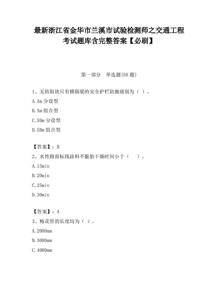 最新浙江省金华市兰溪市试验检测师之交通工程考试题库含完整答案【必刷】