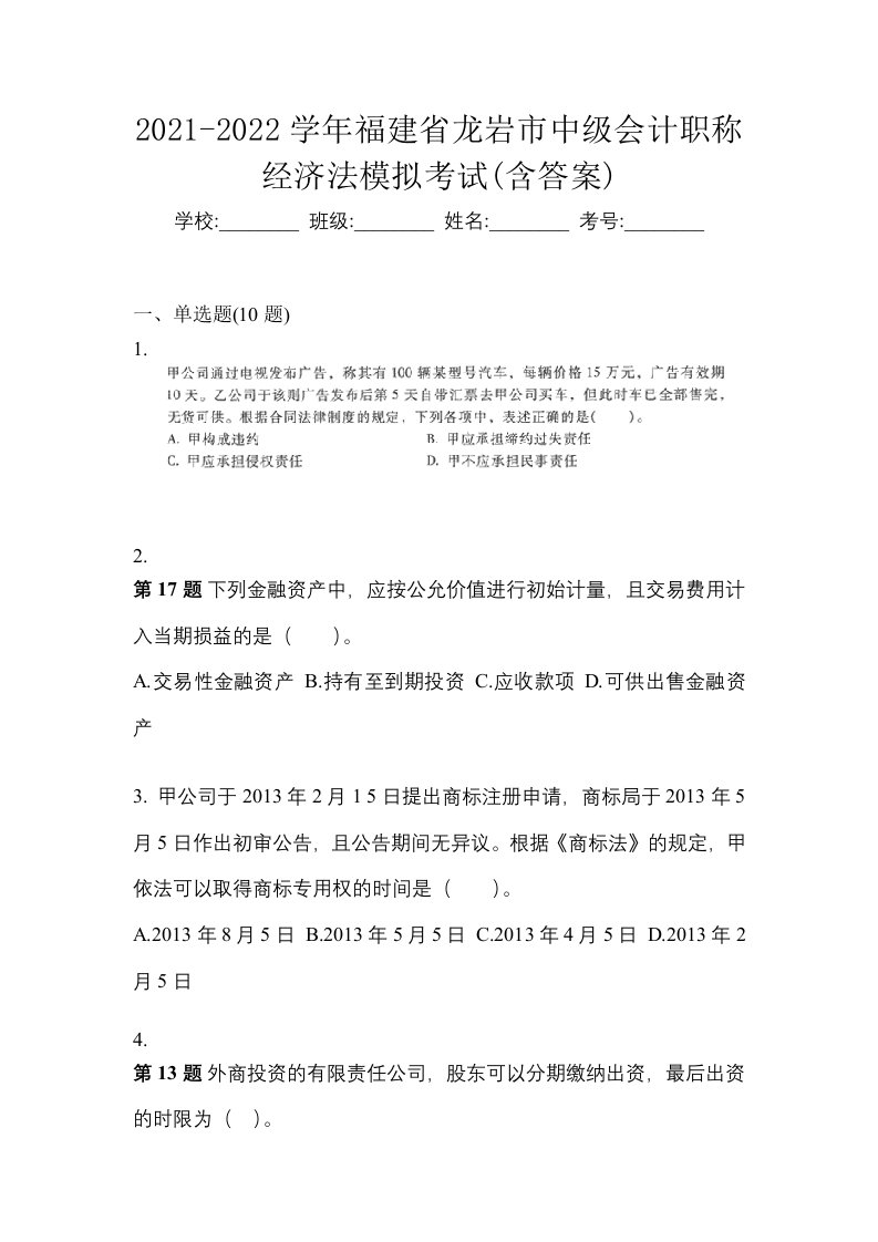 2021-2022学年福建省龙岩市中级会计职称经济法模拟考试含答案