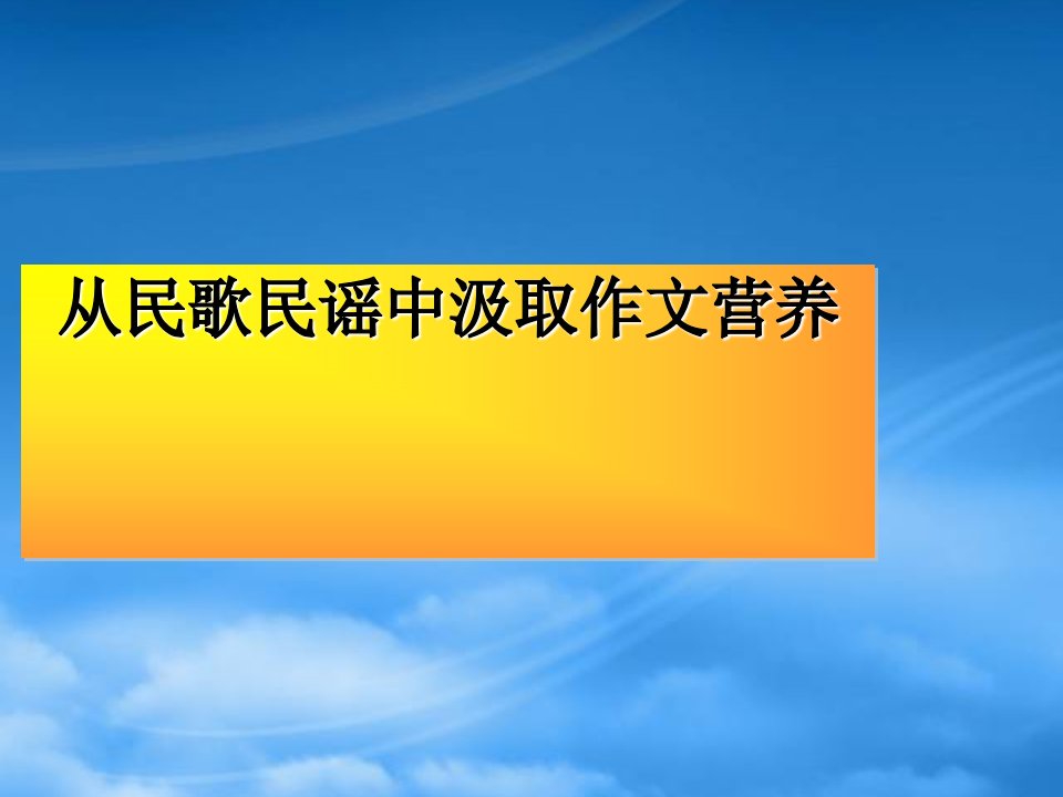 语文备战中考作文指导从民歌民谣中汲取作文营养