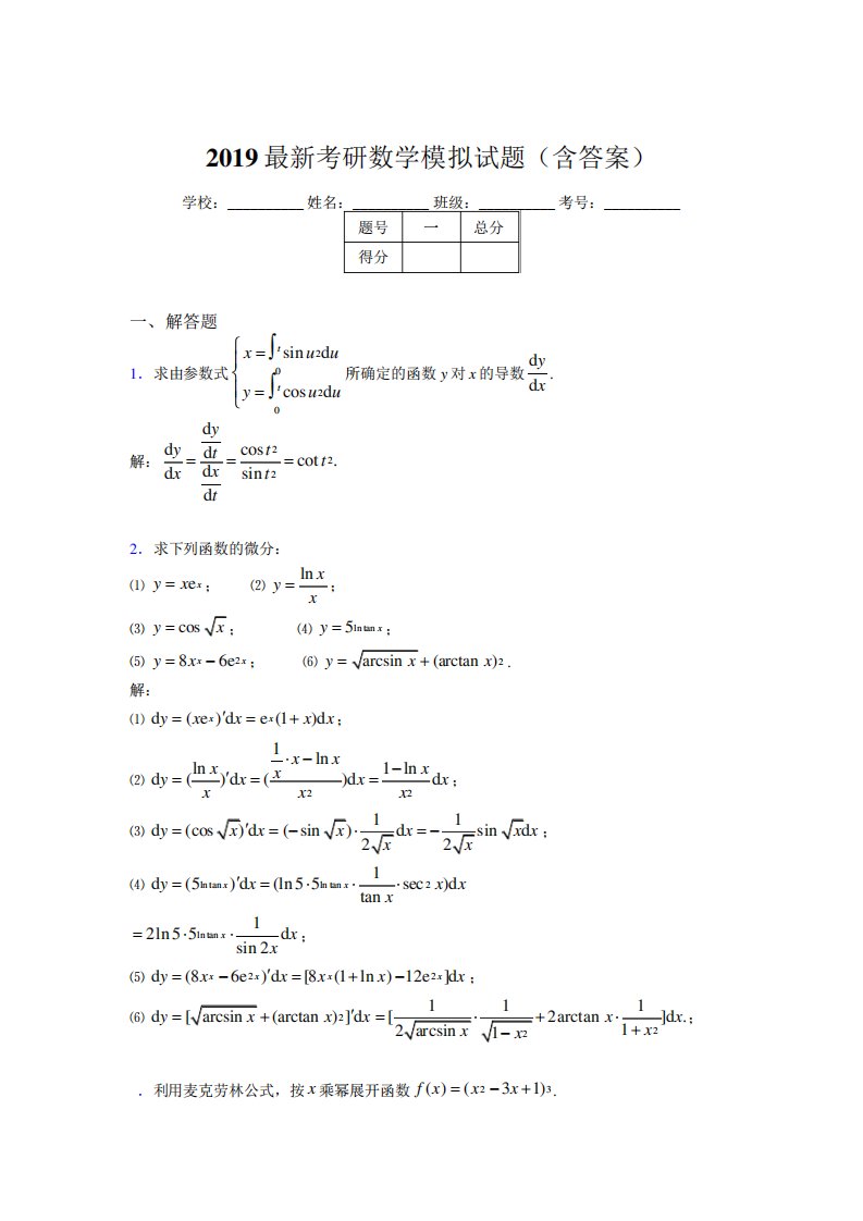 考研高等数学模拟题库(含答案)