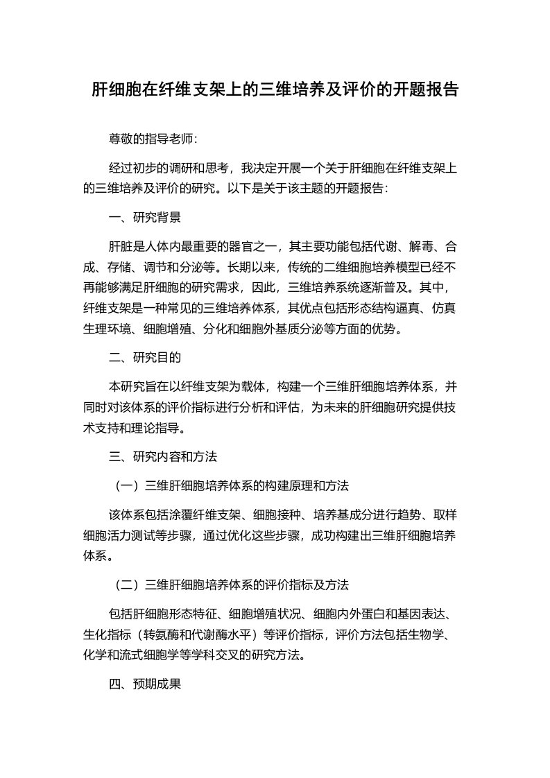 肝细胞在纤维支架上的三维培养及评价的开题报告