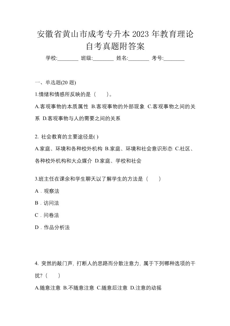 安徽省黄山市成考专升本2023年教育理论自考真题附答案