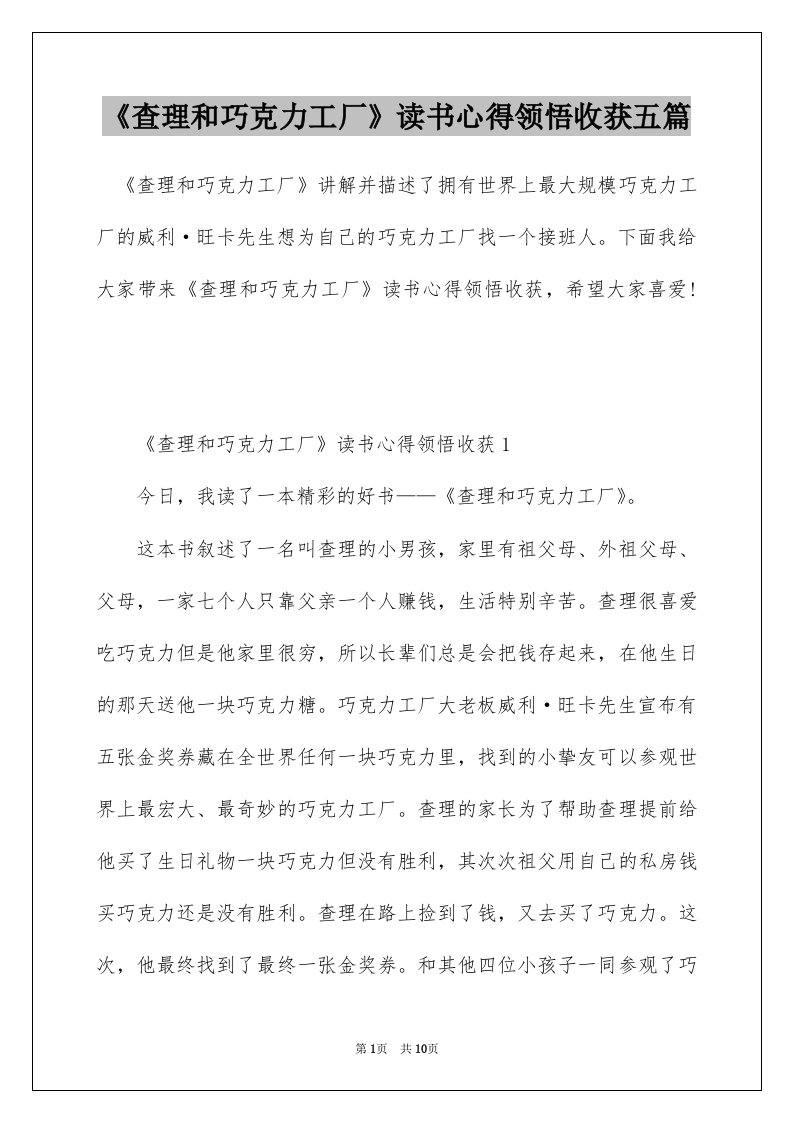 查理和巧克力工厂读书心得领悟收获五篇