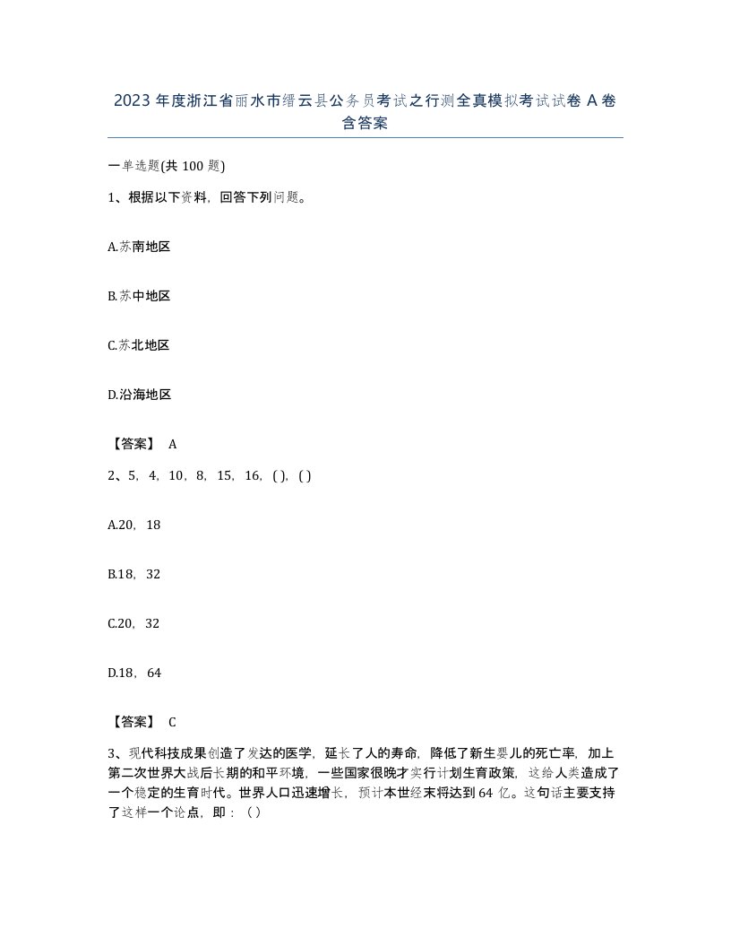 2023年度浙江省丽水市缙云县公务员考试之行测全真模拟考试试卷A卷含答案