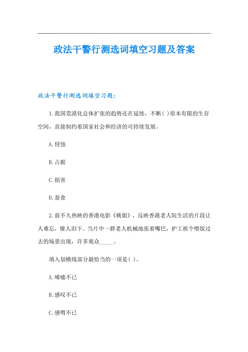 政法干警行测选词填空习题及答案