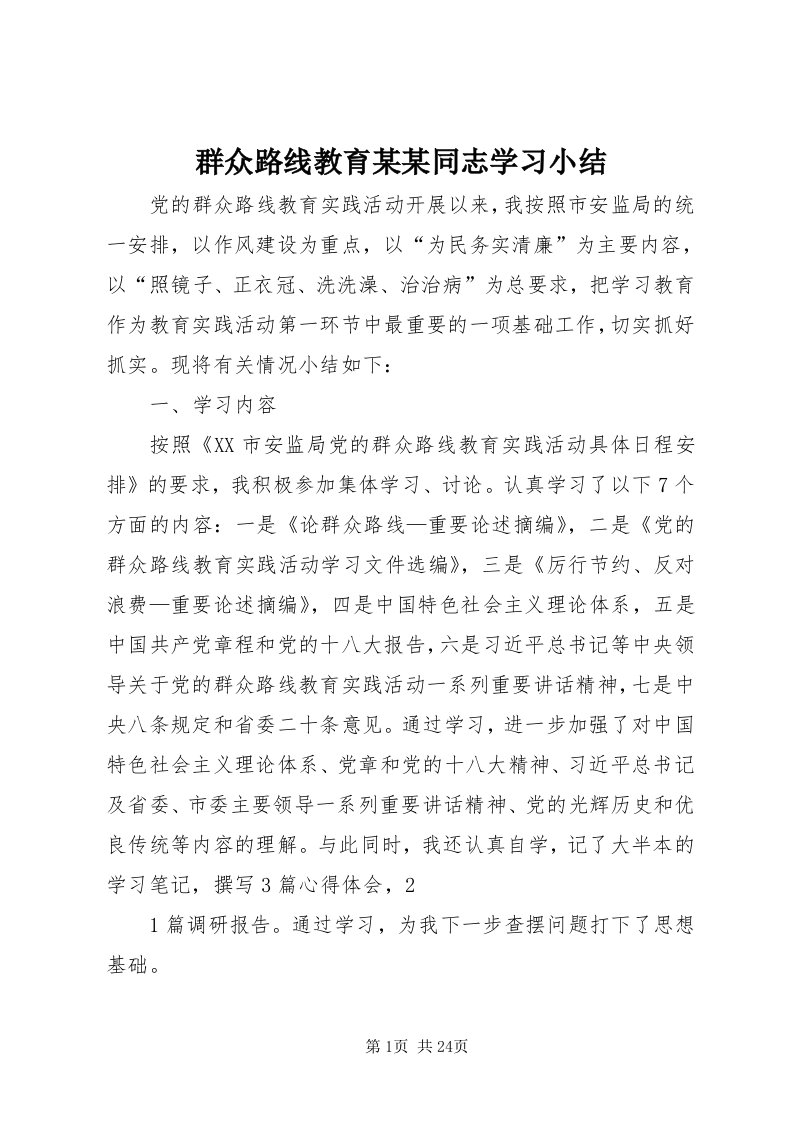 5群众路线教育某某同志学习小结