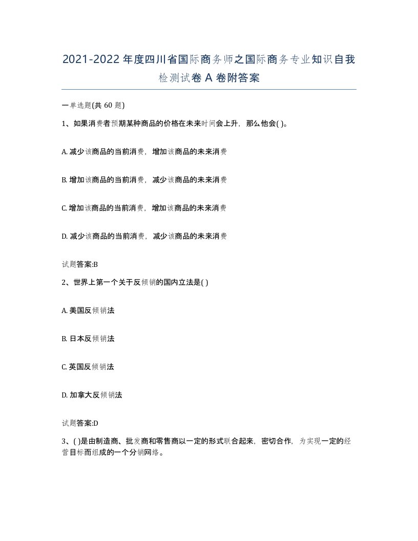 2021-2022年度四川省国际商务师之国际商务专业知识自我检测试卷A卷附答案