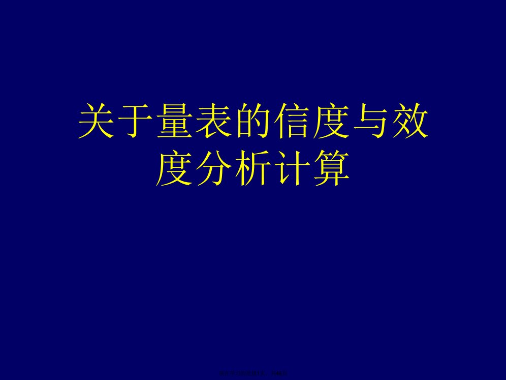 量表的信度与效度分析计算课件