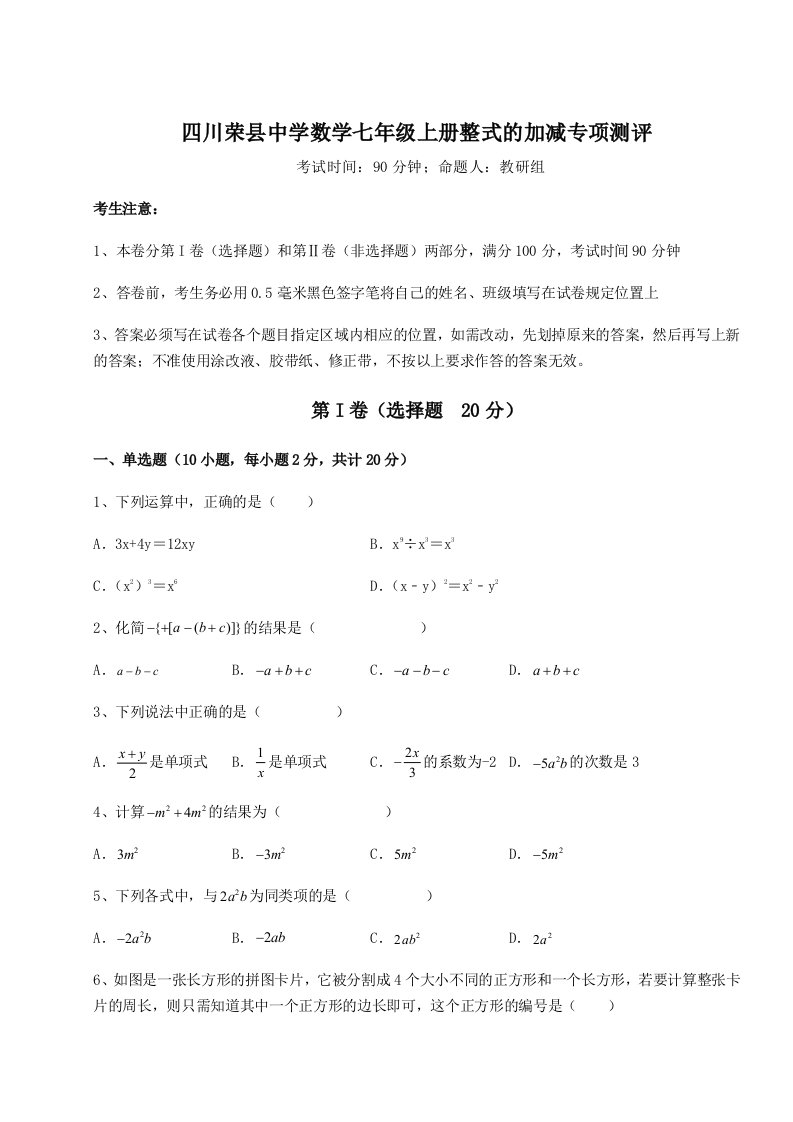 考点攻克四川荣县中学数学七年级上册整式的加减专项测评试题（详解）