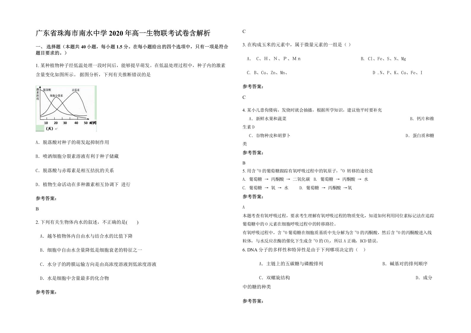 广东省珠海市南水中学2020年高一生物联考试卷含解析