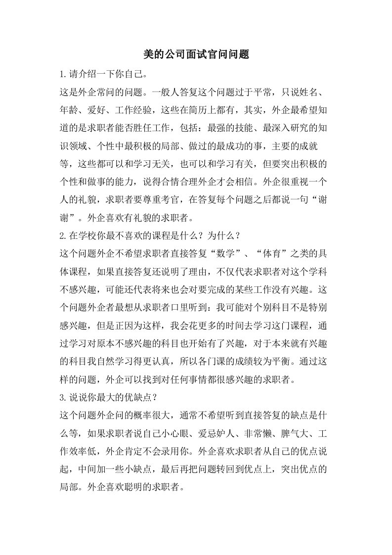 美的公司面试官问问题