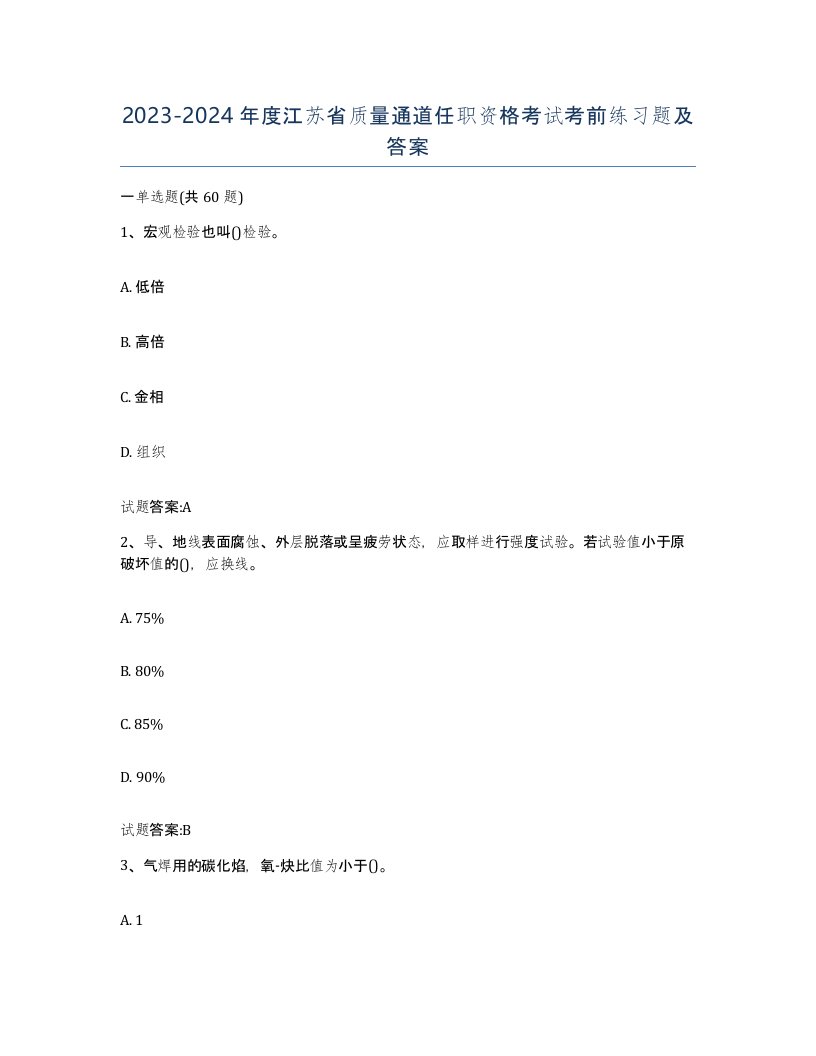 20232024年度江苏省质量通道任职资格考试考前练习题及答案