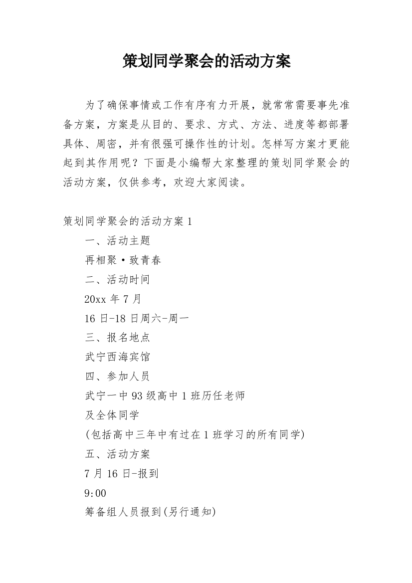 策划同学聚会的活动方案