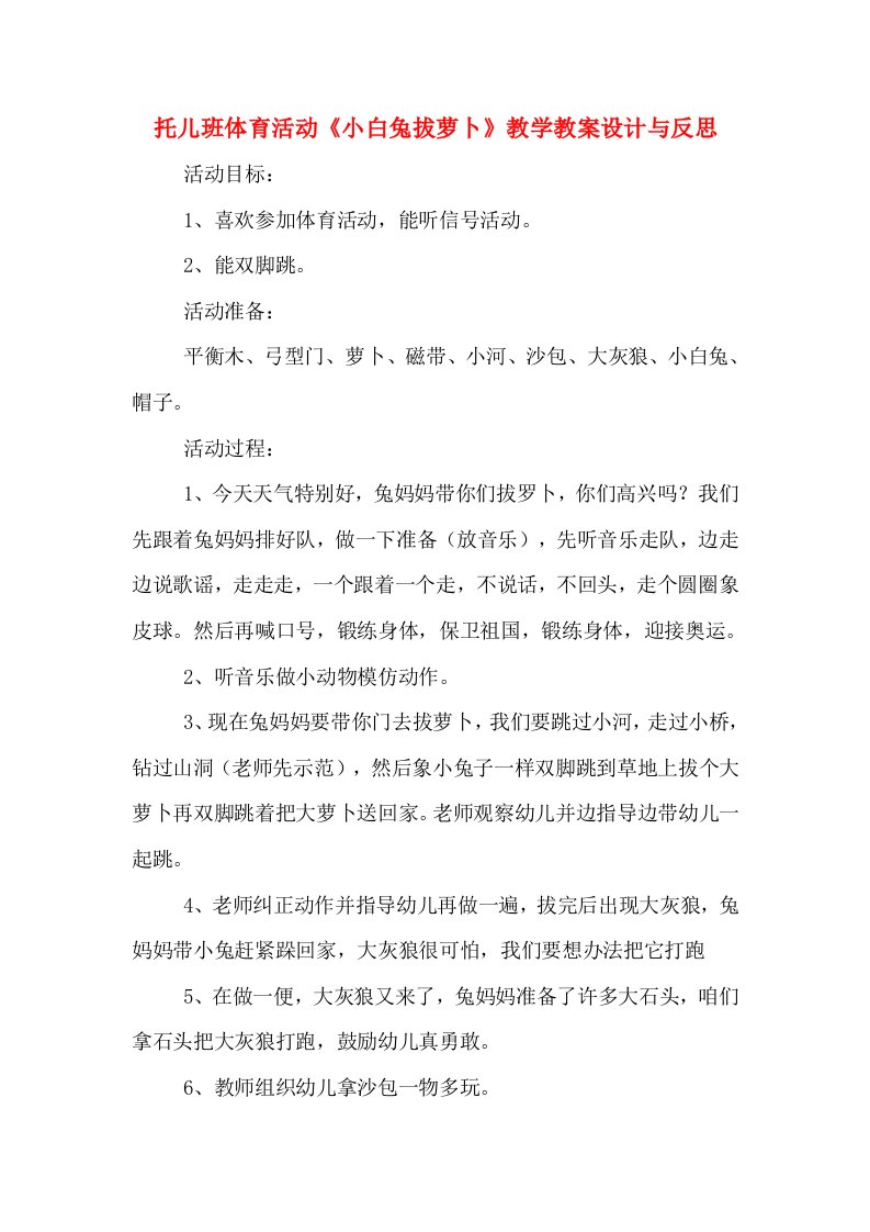 托儿班体育活动《小白兔拔萝卜》教学教案设计与反思