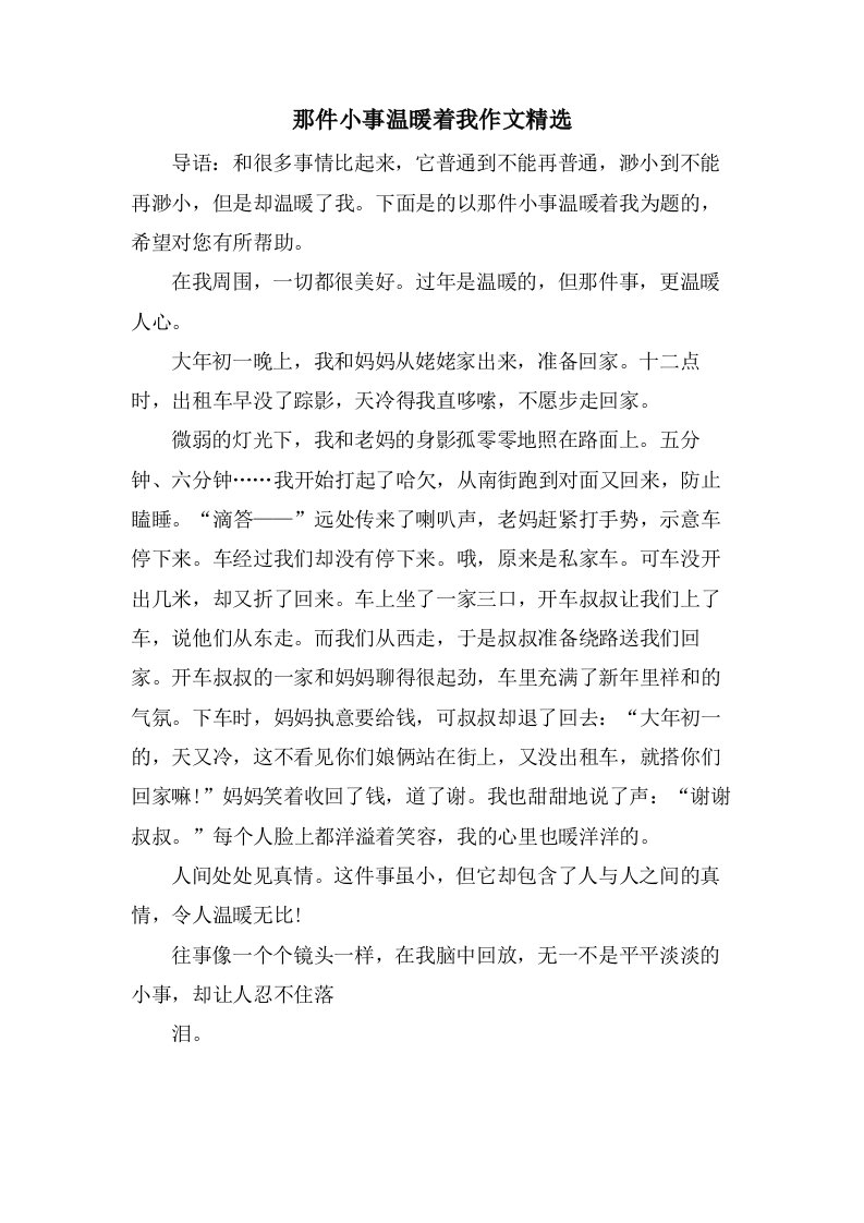 那件小事温暖着我作文