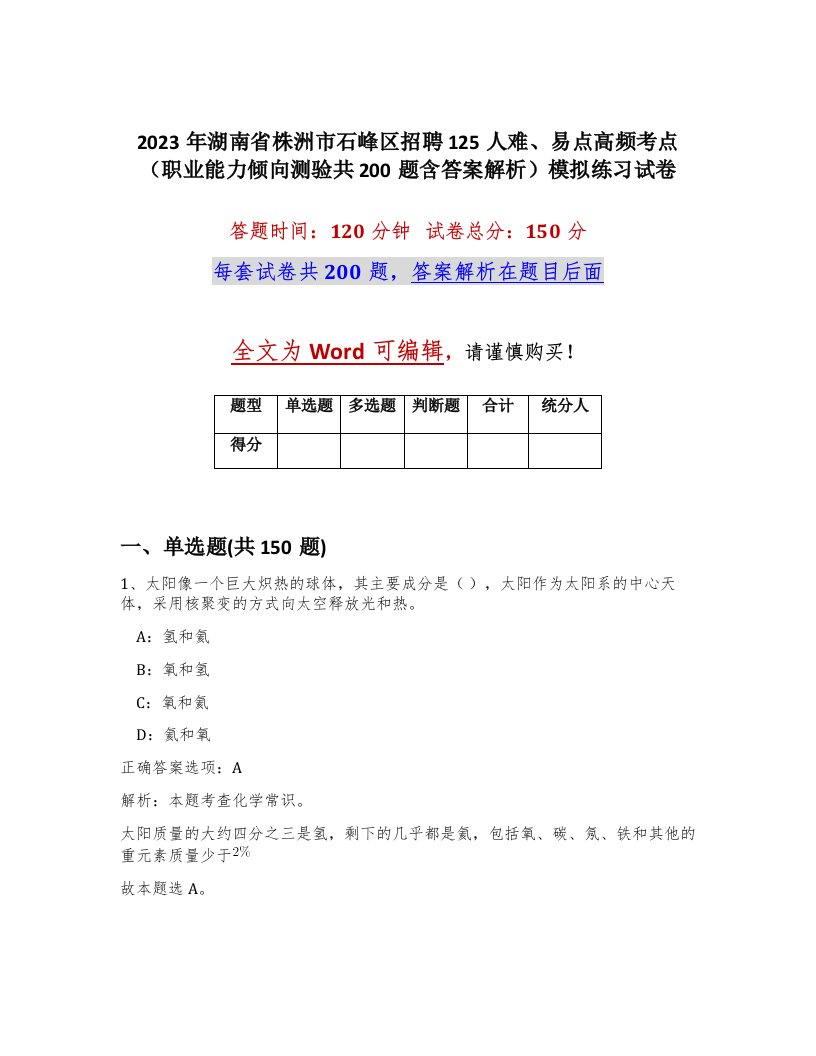 2023年湖南省株洲市石峰区招聘125人难易点高频考点职业能力倾向测验共200题含答案解析模拟练习试卷