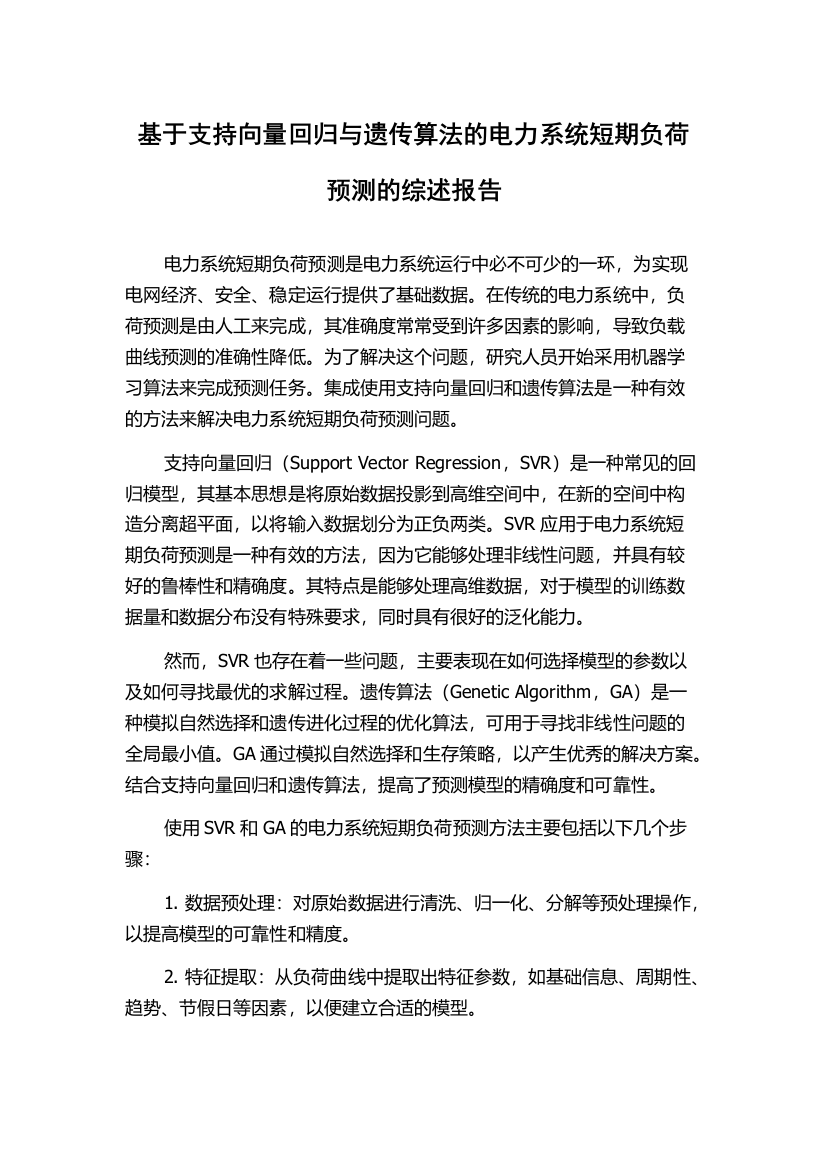 基于支持向量回归与遗传算法的电力系统短期负荷预测的综述报告