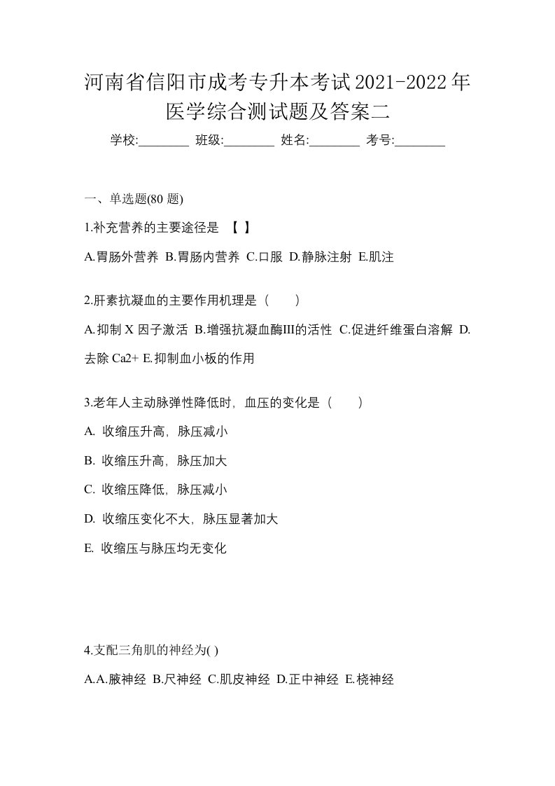 河南省信阳市成考专升本考试2021-2022年医学综合测试题及答案二