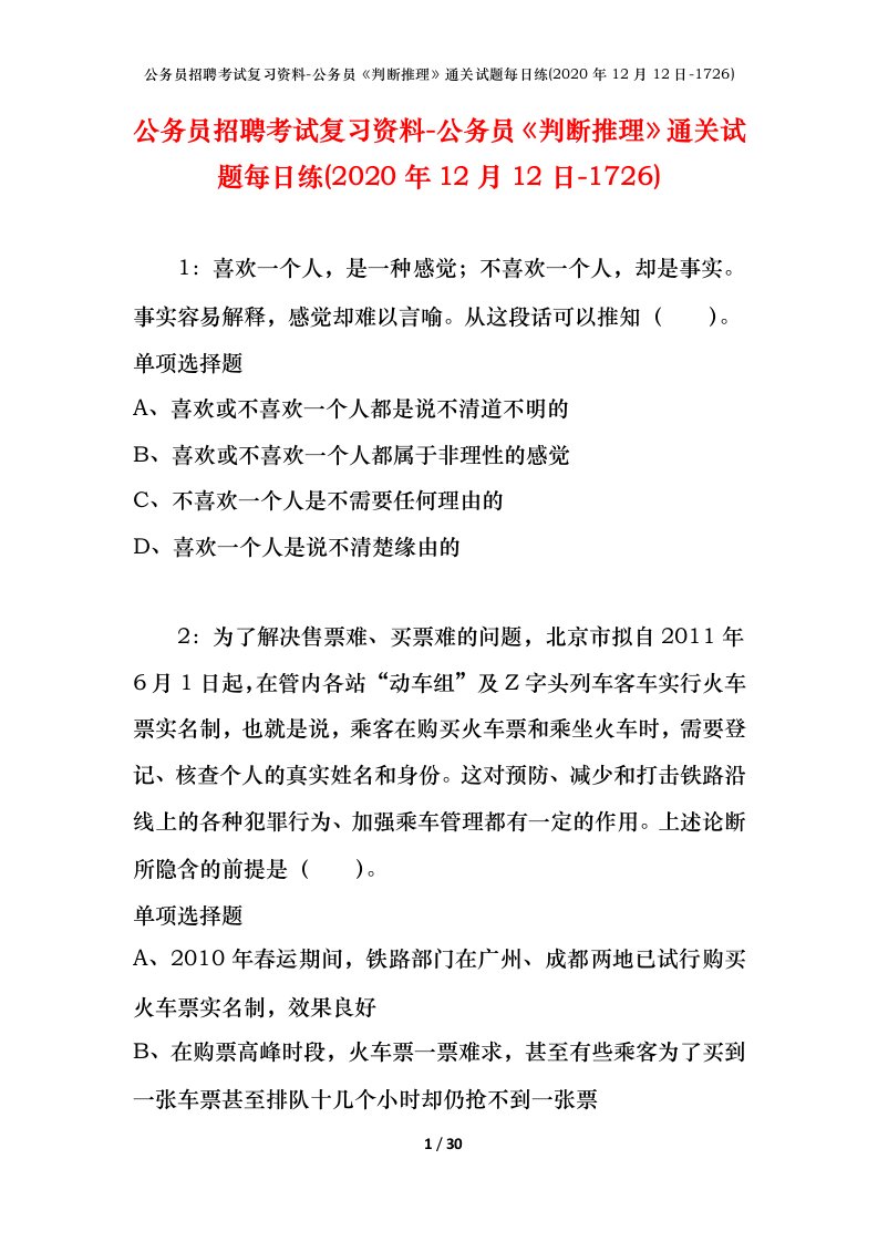 公务员招聘考试复习资料-公务员判断推理通关试题每日练2020年12月12日-1726