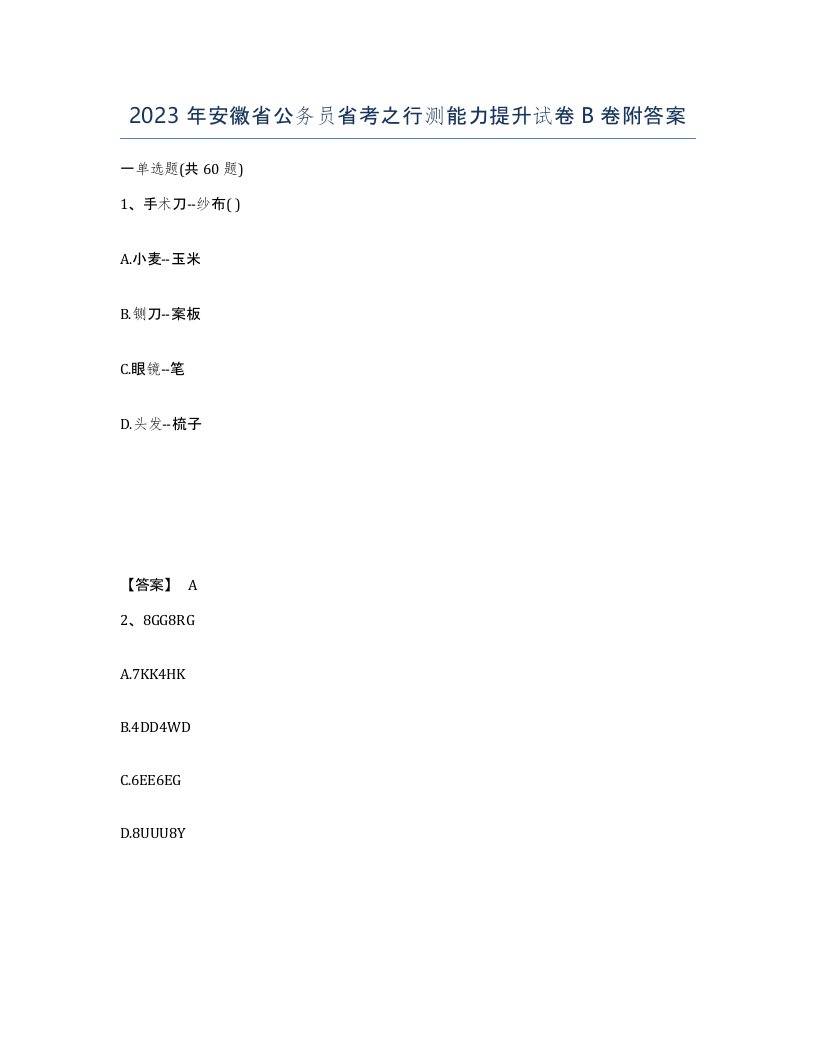 2023年安徽省公务员省考之行测能力提升试卷B卷附答案